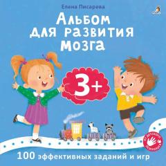 Книжка для развития мозга. 3+
