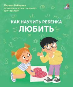 Как научить ребенка любить
