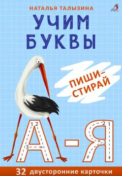 Асборн - карточки. Учим буквы. Пиши - стираи