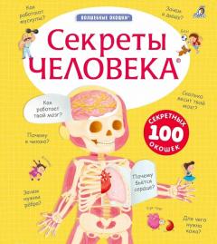 Секреты человека. New