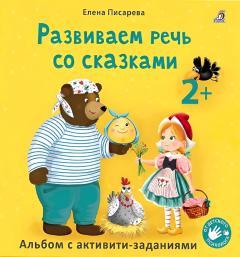 Развиваем речь со сказками 2 +