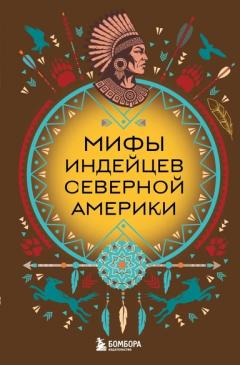 Мифы индеицев Севернои Америки