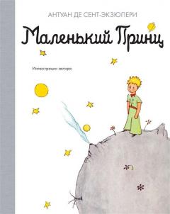 Маленькии принц