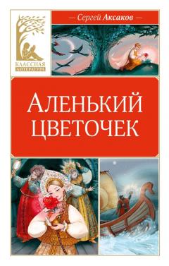 Аленькии цветочек