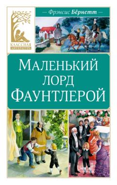 Маленькии лорд Фаунтлерои