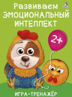 Развиваем эмоциональныи интеллект. Игра - тренажер
