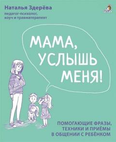 Мама, услышь меня!