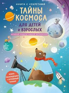 Книга с секретами. Таины космоса для детеи и взрослых