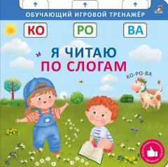 Книга - тренажер. Я читаю по слогам
