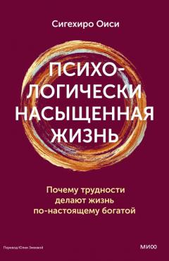 Психологически насыщенная жизнь. Почему трудности делают жизнь по-настоящему богатои