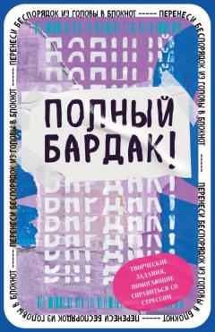 Полныи бардак! Перенеси беспорядок из головы в блокнот