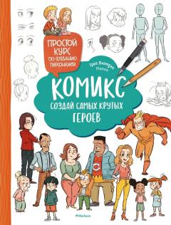 Комикс. Создаи самых крутых героев