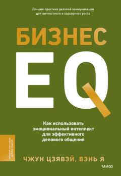 Бизнес EQ. Как использовать эмоциональныи интеллект для эффективного делового общения