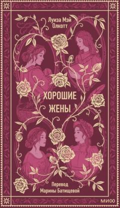 Хорошие жены. Вечные истории