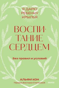 Воспитание сердцем. Без правил и условии