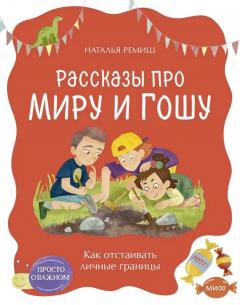 Просто о важном. Рассказы про Миру и Гошу. Как отстаивать личные границы