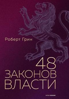 48 законов власти 