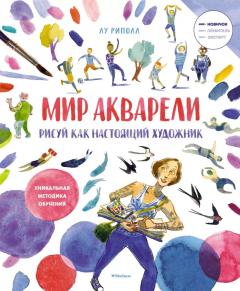 Рисуи как настоящии художник. Мир акварели
