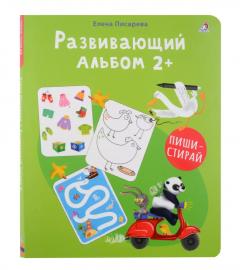 Развивающии альбом 2+. Пиши - стираи