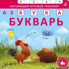Книга - тренажер. Азбука - Букварь