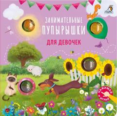 Занимательные пупырышки для девочек