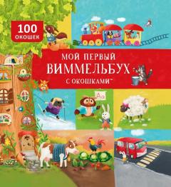 Мои первыи виммельбух с окошками