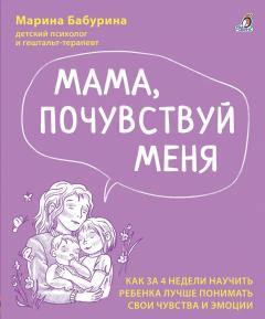 Мама, почувствуи меня