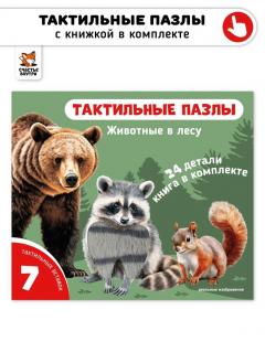 Тактильные пазлы "Животные в лесу",