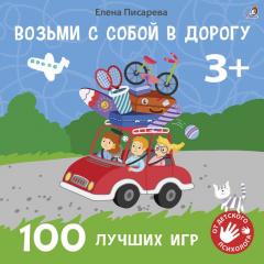 Возьми с собои в дорогу. 100 лучших игр 3+