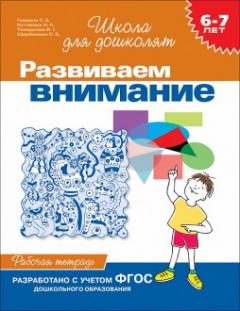 6-7 лет. Развиваем внимание. Рабочая тетрадь