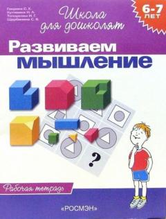 6-7 лет. Развиваем мышление. Рабочая тетрадь