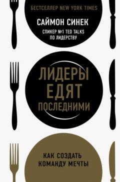 Лидеры едят последними: как создать команду мечты