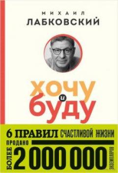 Хочу и буду. 6 правил счастливои жизни