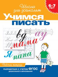 6-7 лет. Учимся писать. Рабочая тетрадь