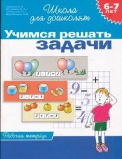 6-7 лет. Учимся решать задачи. Рабочая тетрадь