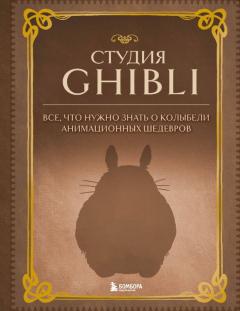 Студия Ghibli. Все, что нужно знать о колыбели анимационных шедевров