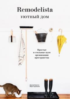 Remodelista. Уютныи дом