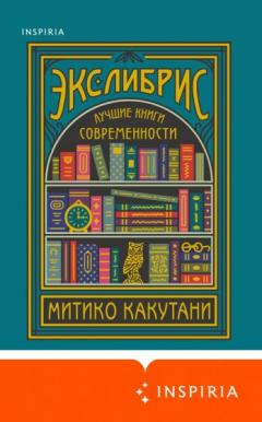 Экслибрис. Лучшие книги современности