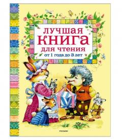 Лучшая книга для чтения от 1 до 3 лет