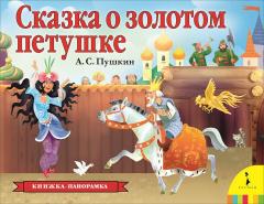 Сказка о золотом петушке. Книжка-панорамка