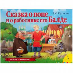 Сказка о попе и о работнике его Балде. Книжка-панорамка