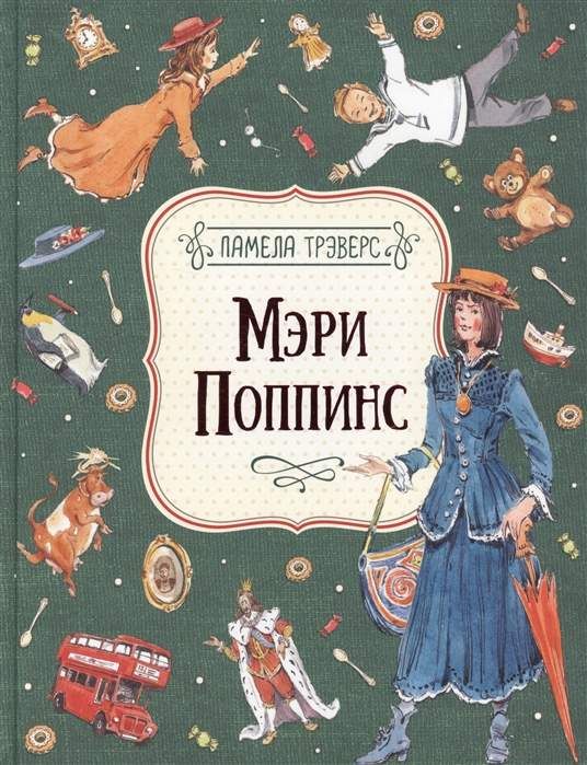 Мэри Поппинс - Памела Трэверс