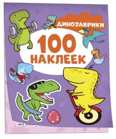 Динозаврики. 100 наклеек