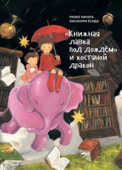 Книжная лавка под дождем и костянои дракон