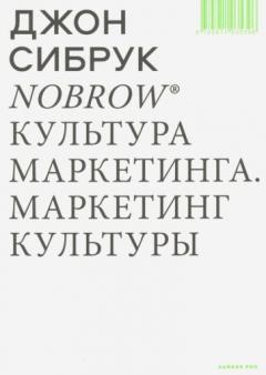 Nobrow Культура маркетинга. Маркетинг культуры