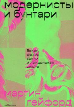 Модернисты и бунтари. Бэкон, Фреид, Хокни и Лондонская школа