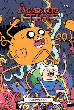 Время приключении. Избранное. Том 3