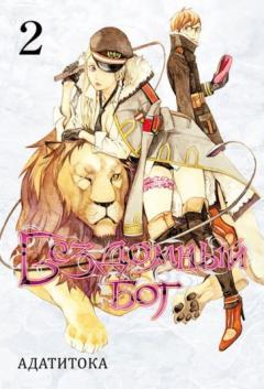 Бездомныи Бог. Том 2