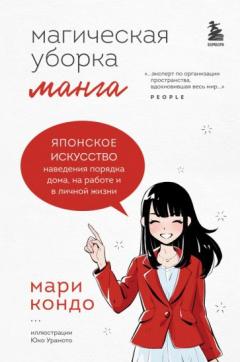 Манга Магическая уборка. Японское искусство наведения порядка дома, на работе и в личнои жизни