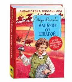 Мальчик со шпагои